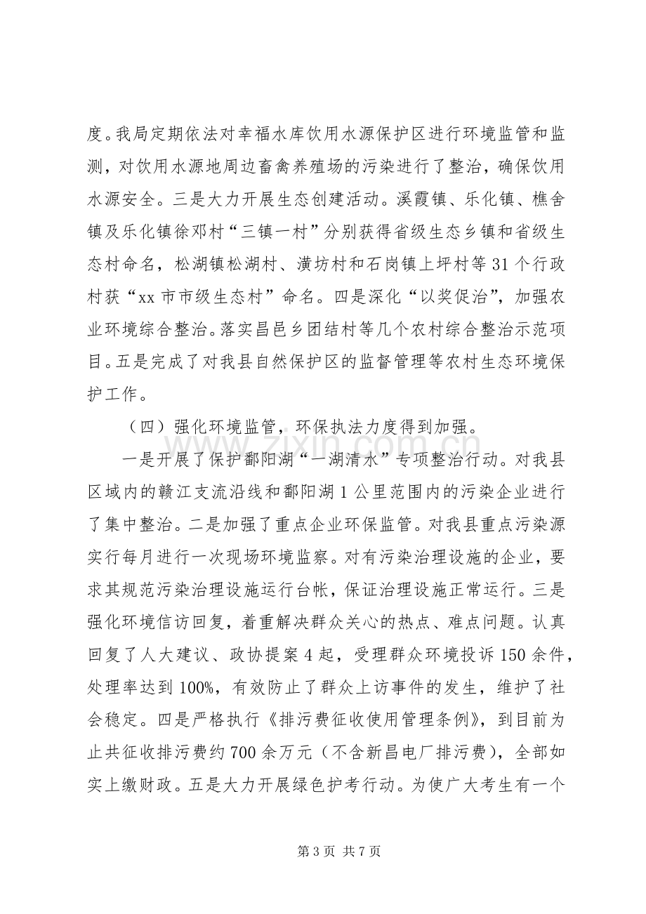 县环境保护局工作总结报告 .docx_第3页