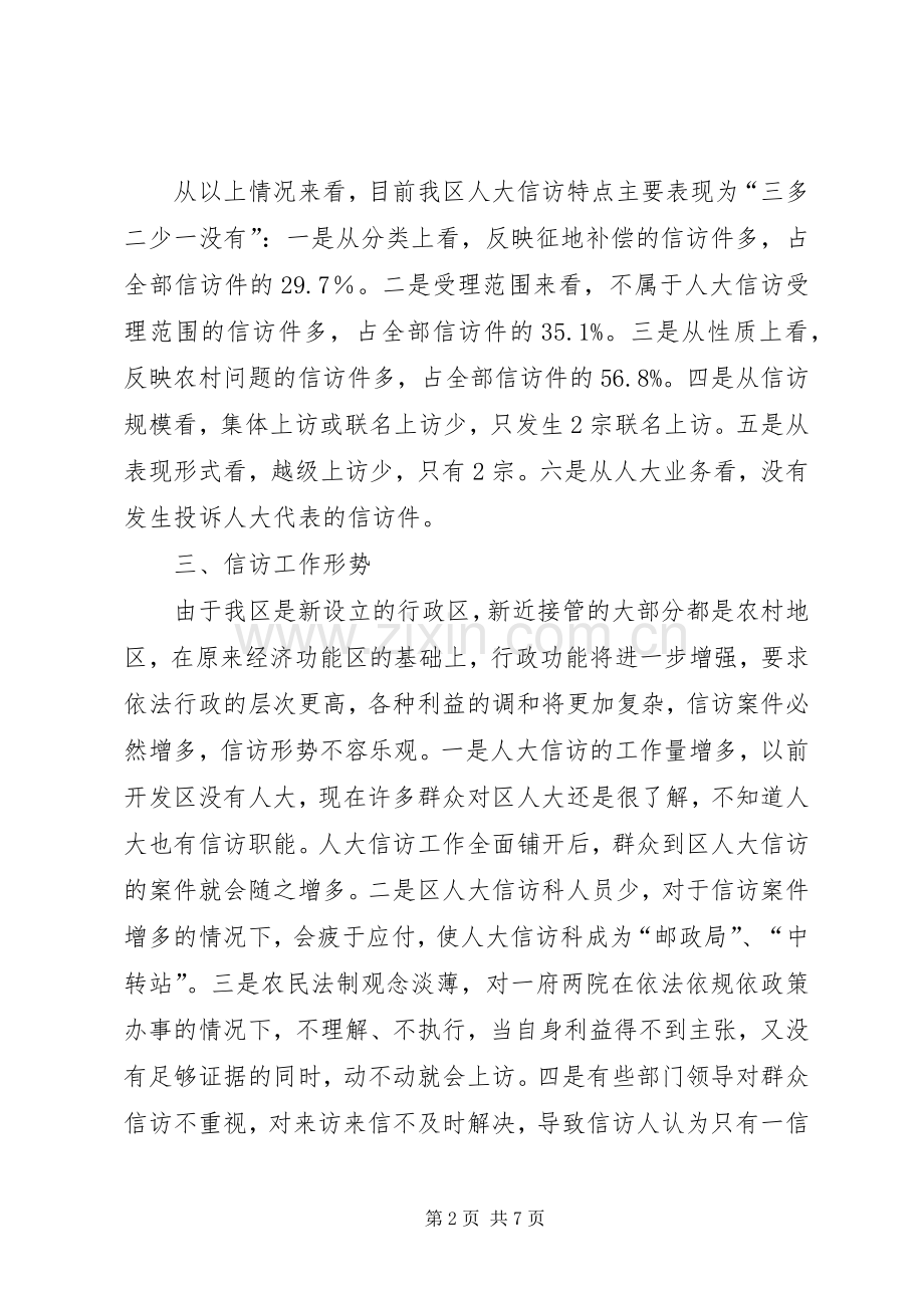 区人大信访工作总结 .docx_第2页