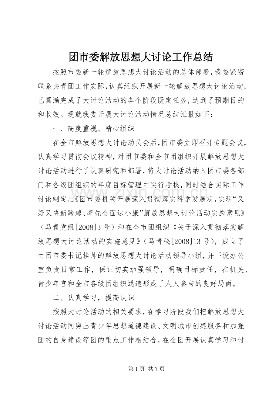 团市委解放思想大讨论工作总结 .docx_第1页