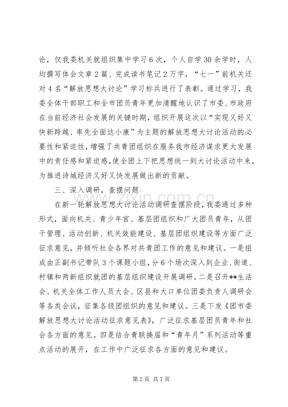 团市委解放思想大讨论工作总结 .docx_第2页