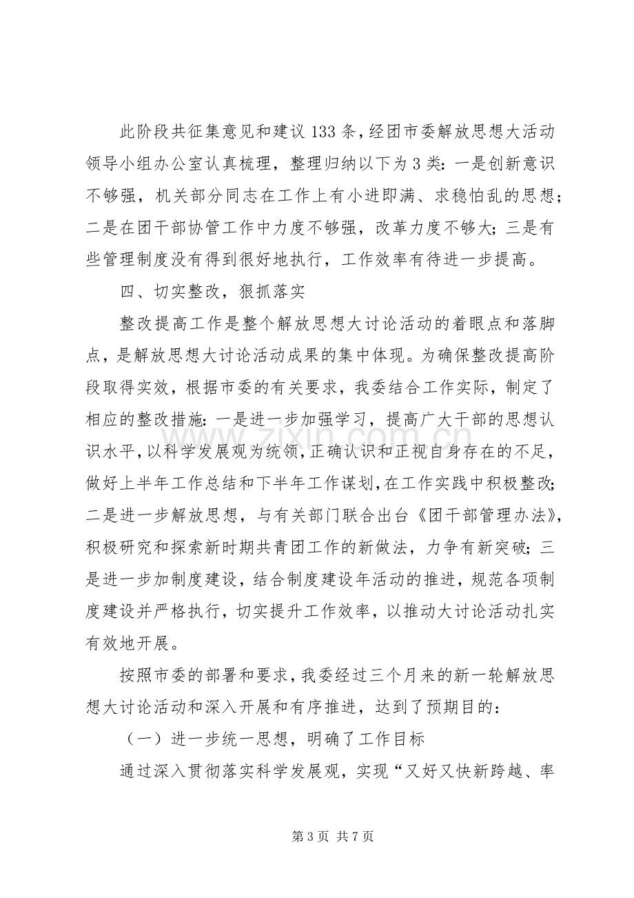 团市委解放思想大讨论工作总结 .docx_第3页