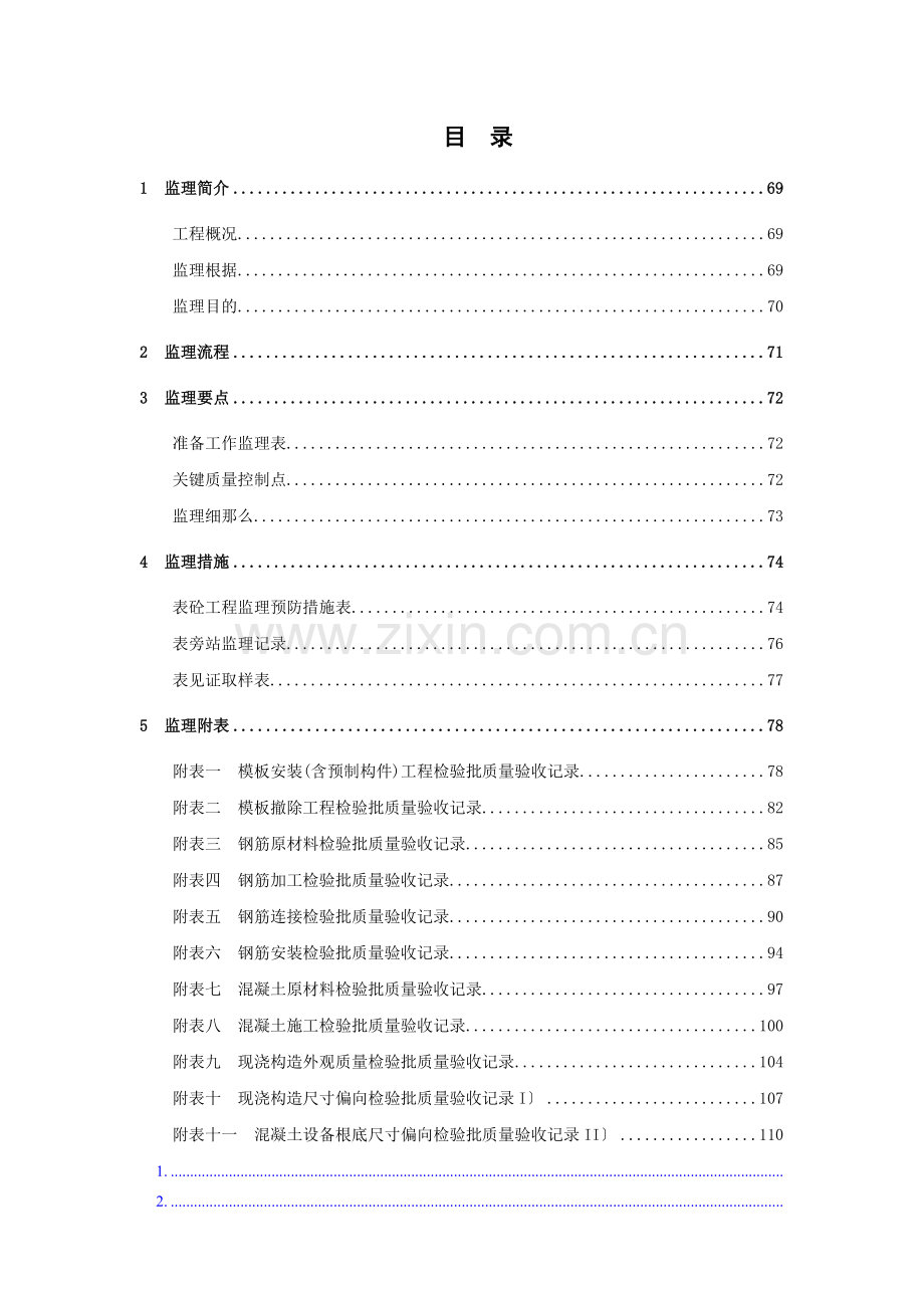 砼结构工程施工阶段监理实施细则.doc_第3页