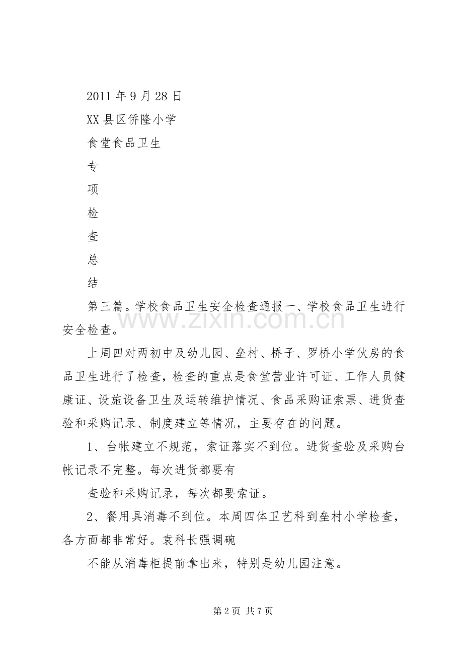 学校周边食品卫生检查的总结 .docx_第2页