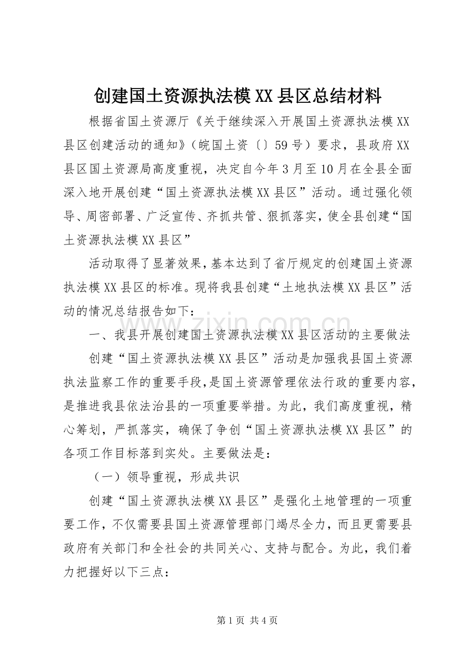 创建国土资源执法模XX县区总结材料 .docx_第1页