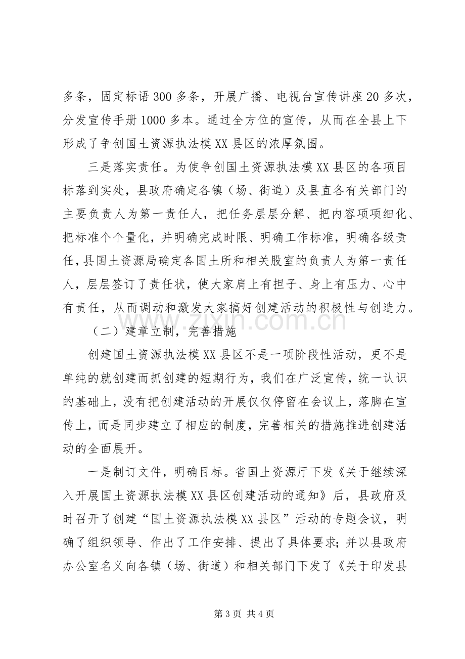 创建国土资源执法模XX县区总结材料 .docx_第3页