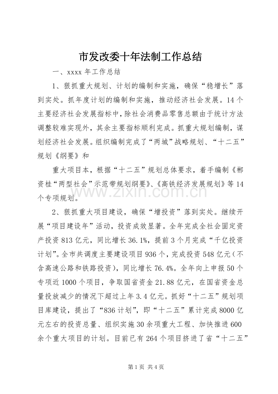 市发改委十年法制工作总结 .docx_第1页