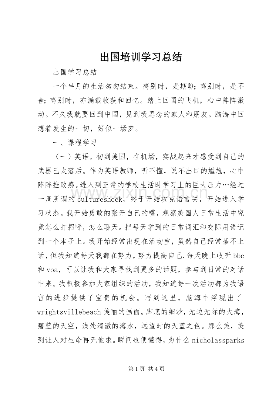 出国培训学习总结 .docx_第1页