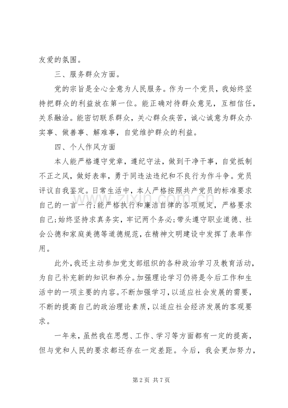 党员个人总结与自我评价范文20XX年.docx_第2页