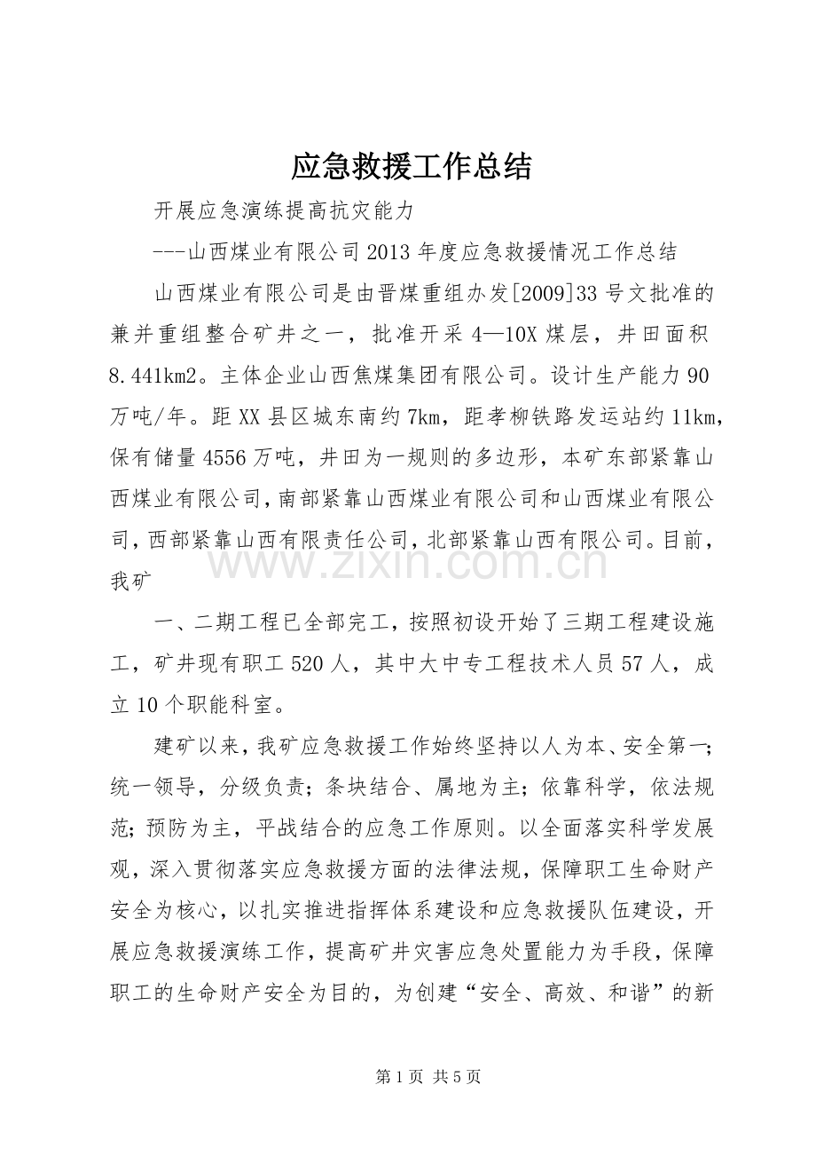 应急救援工作总结 .docx_第1页