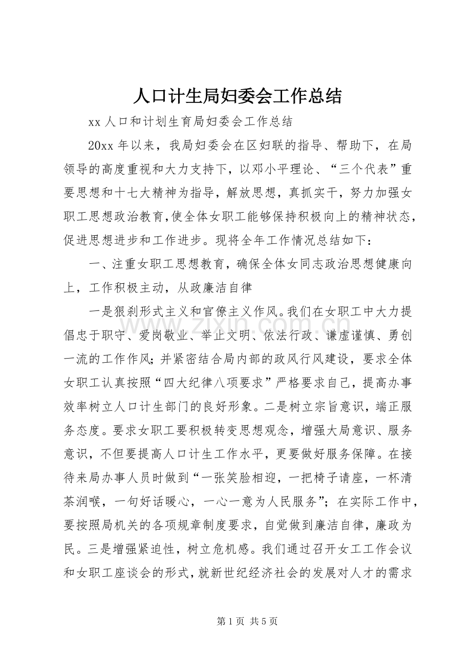 人口计生局妇委会工作总结 .docx_第1页