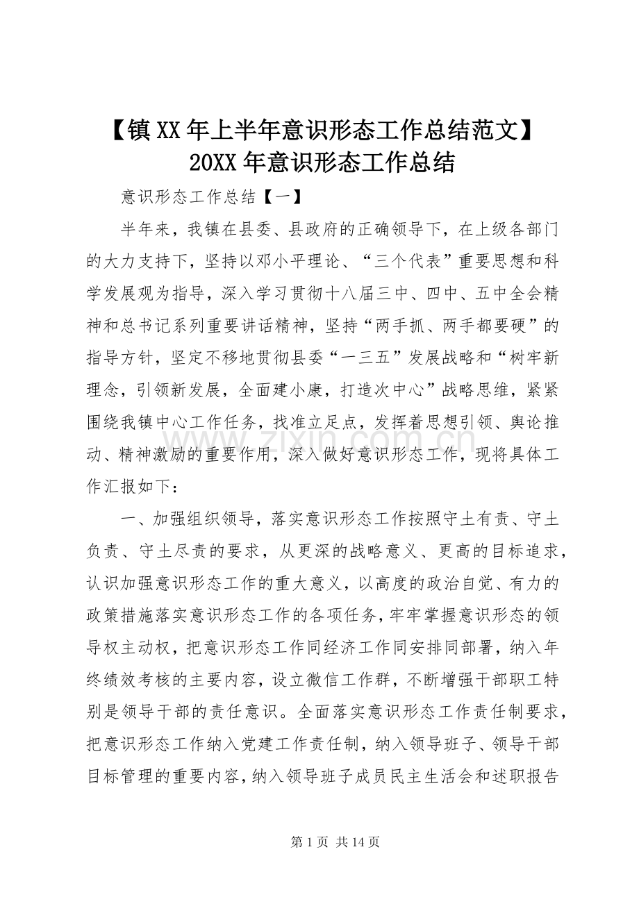 【镇XX年上半年意识形态工作总结范文】20XX年意识形态工作总结.docx_第1页