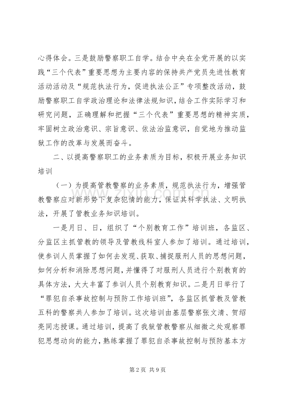 ××年度监狱警察教育培训工作总结 .docx_第2页