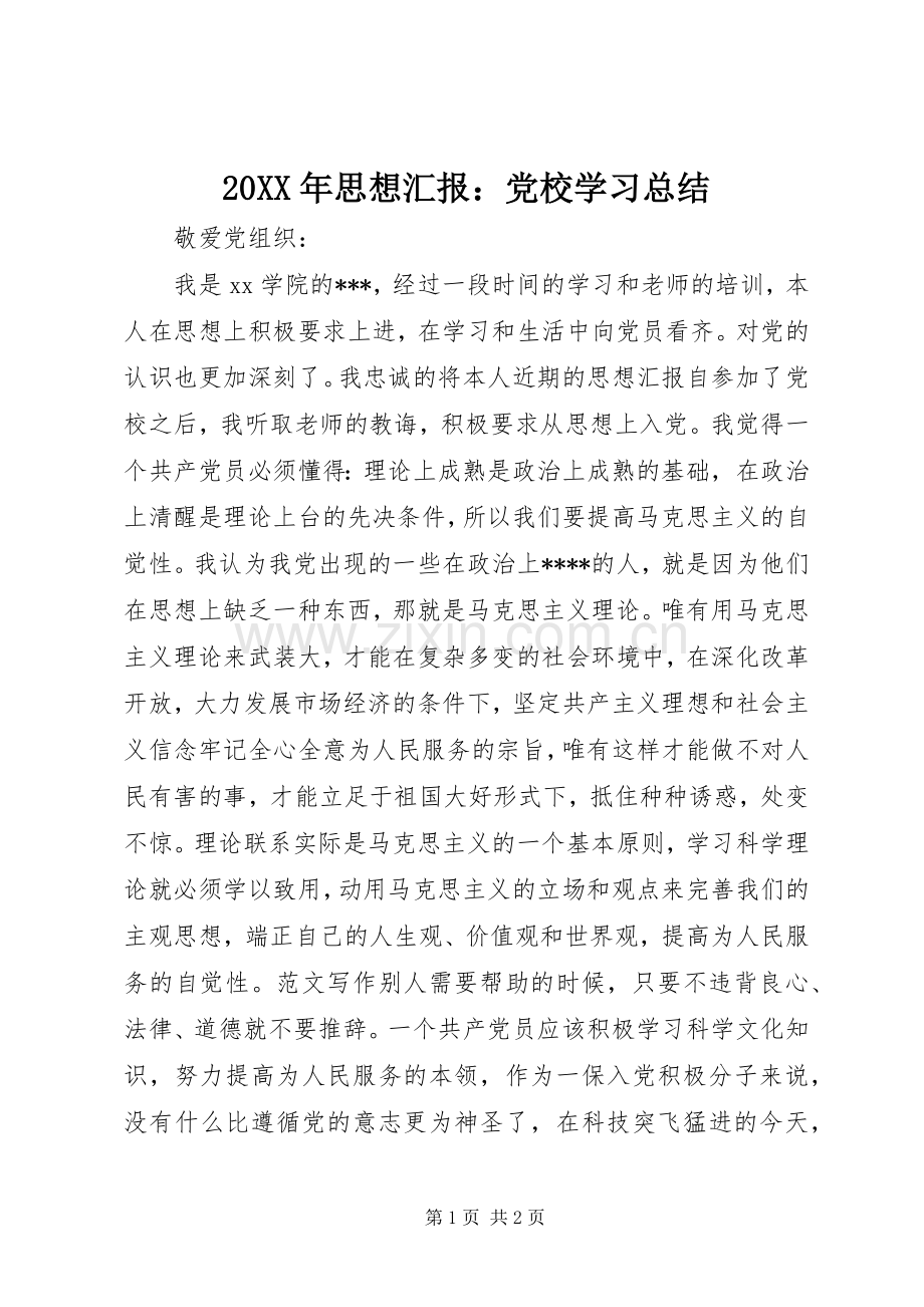 20XX年思想汇报：党校学习总结.docx_第1页