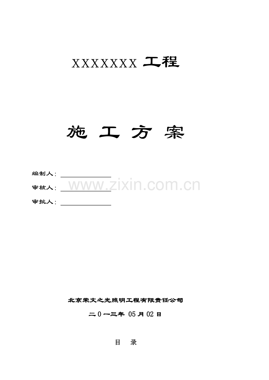 室外景观照明电气施工方案(标准版字体及格式).docx_第1页