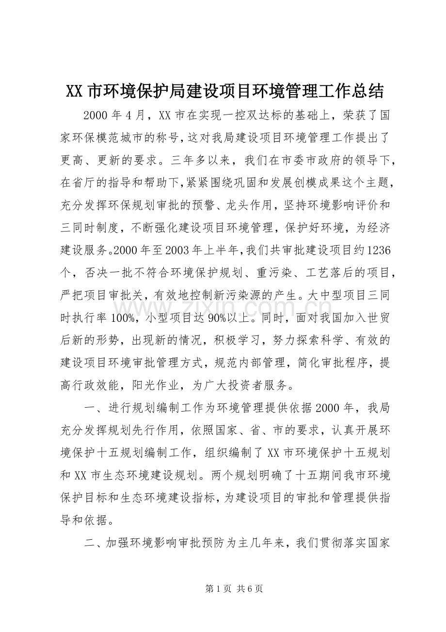 XX市环境保护局建设项目环境管理工作总结 .docx_第1页