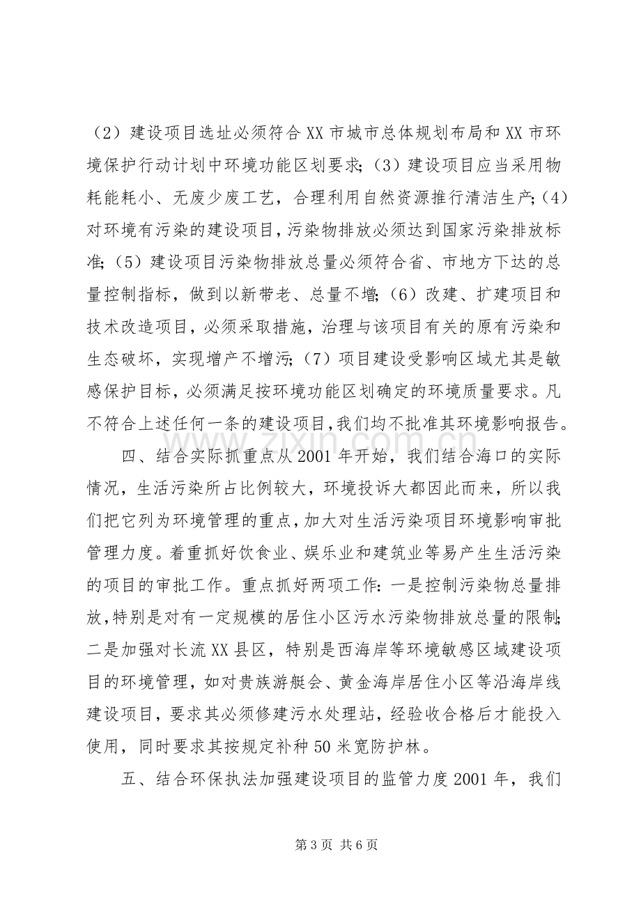 XX市环境保护局建设项目环境管理工作总结 .docx_第3页