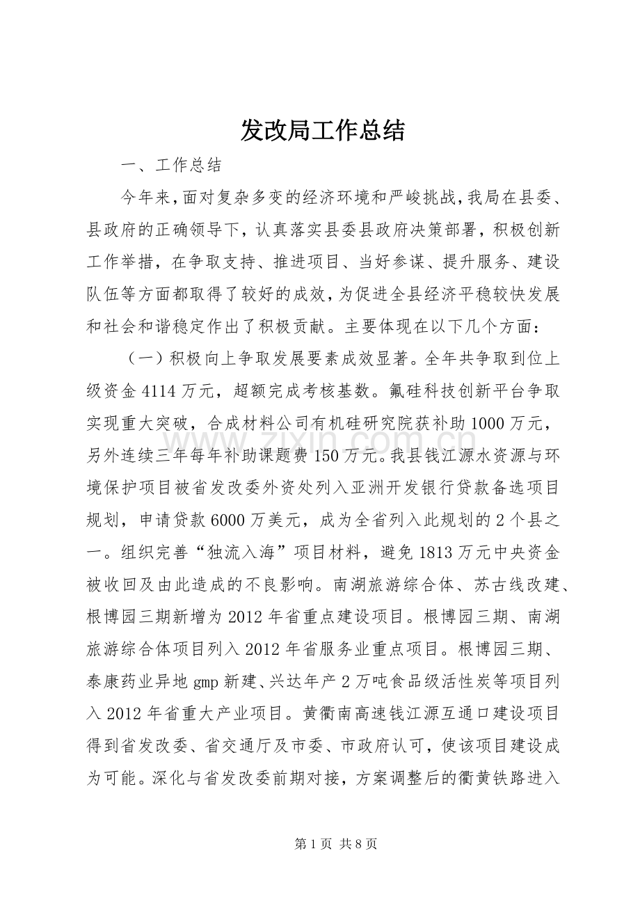 发改局工作总结 .docx_第1页