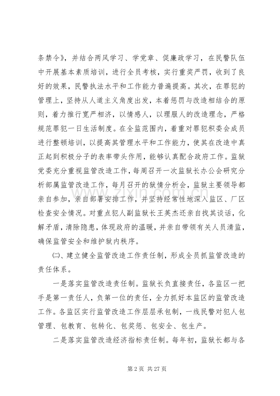 20XX年监狱监管改造工作总结 .docx_第2页