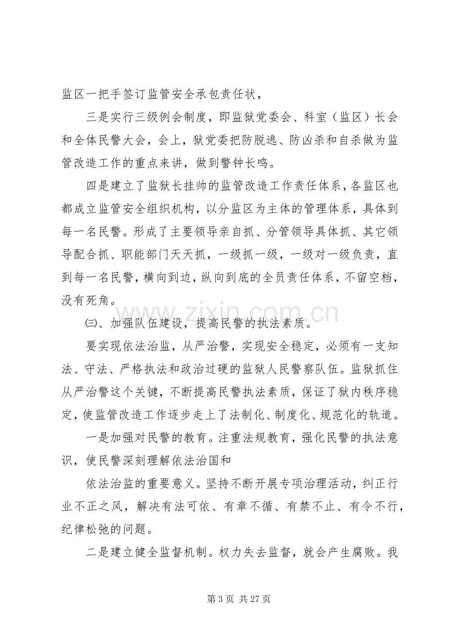 20XX年监狱监管改造工作总结 .docx_第3页