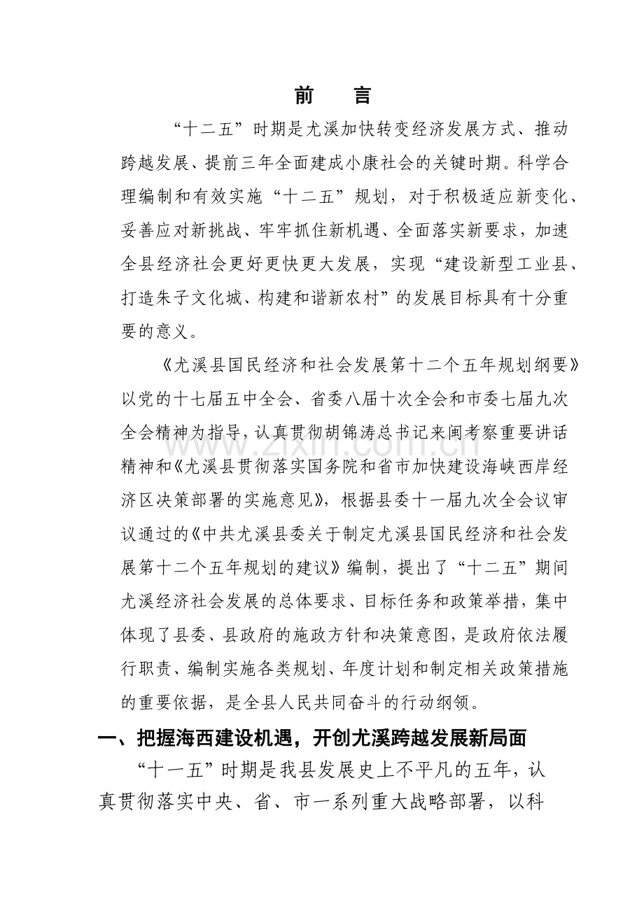 尤溪县国民经济和社会发展第十二个五年规划纲要.docx_第1页