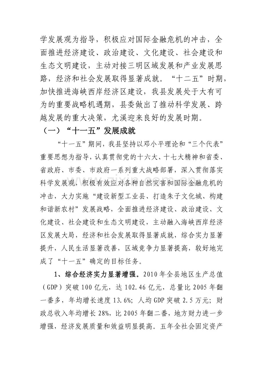 尤溪县国民经济和社会发展第十二个五年规划纲要.docx_第2页