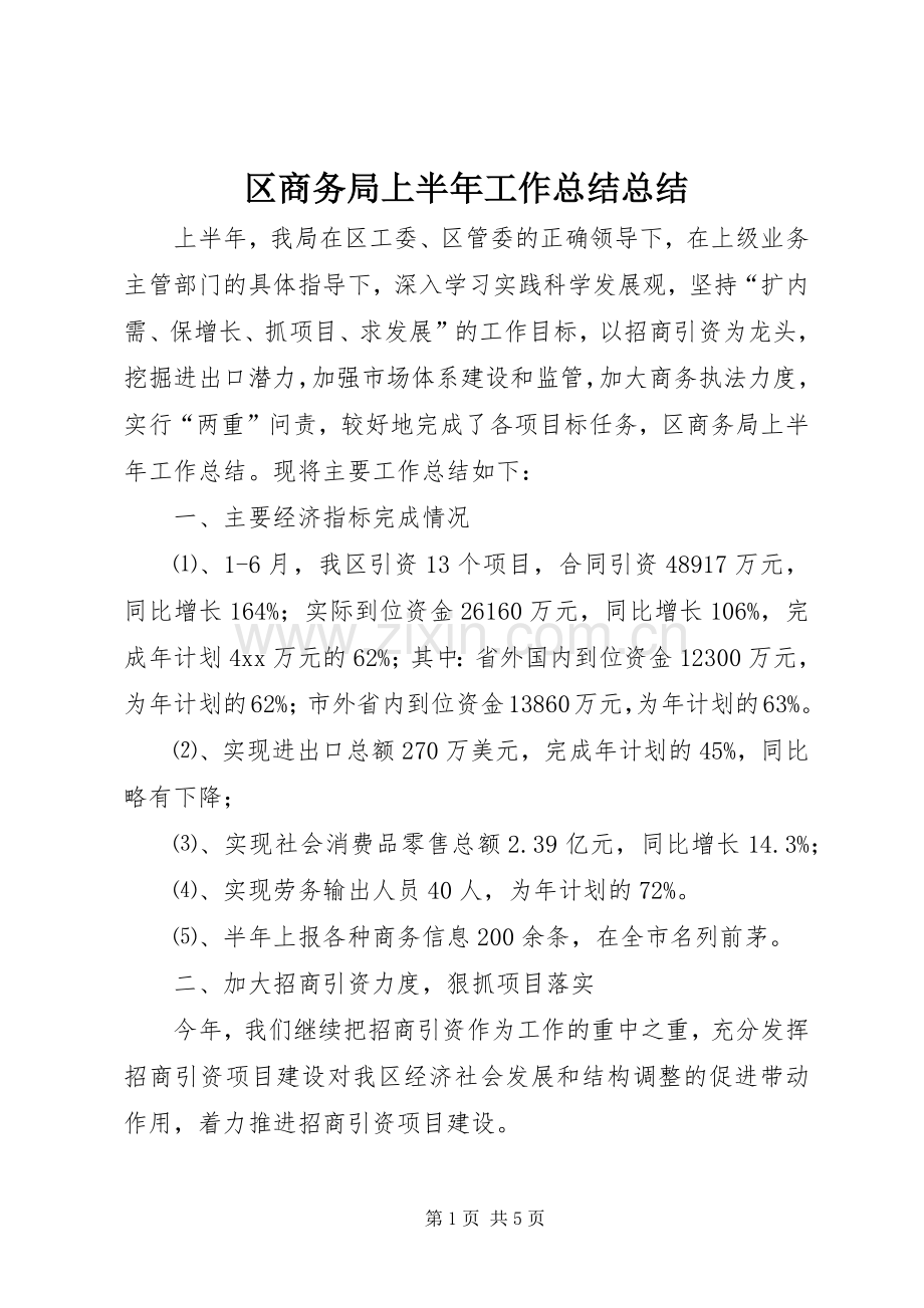 区商务局上半年工作总结总结 .docx_第1页