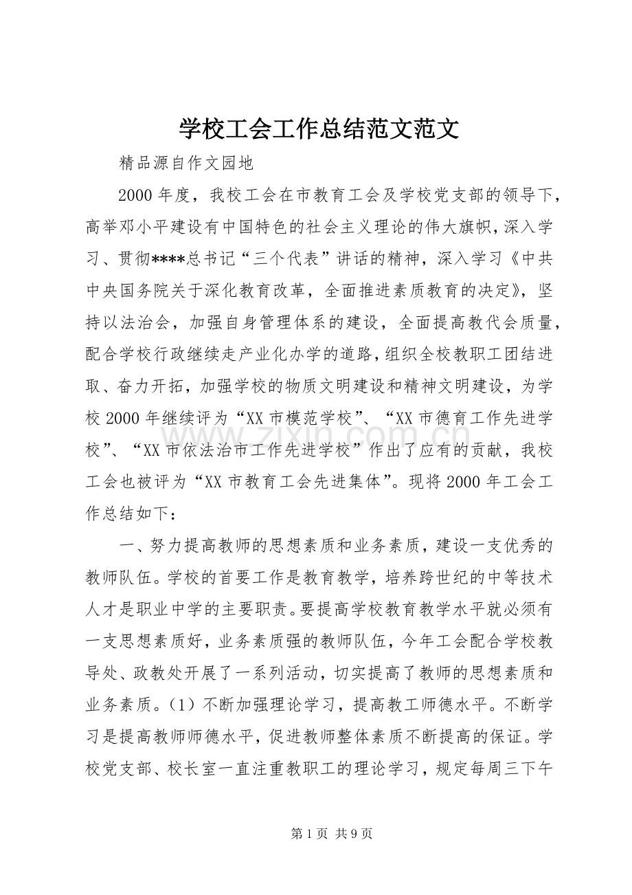 学校工会工作总结范文范文 .docx_第1页