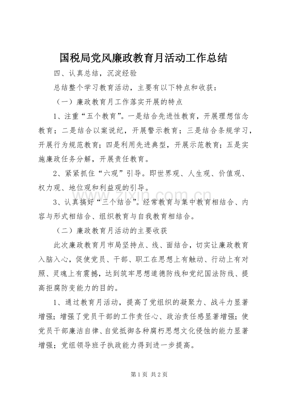 国税局党风廉政教育月活动工作总结 .docx_第1页