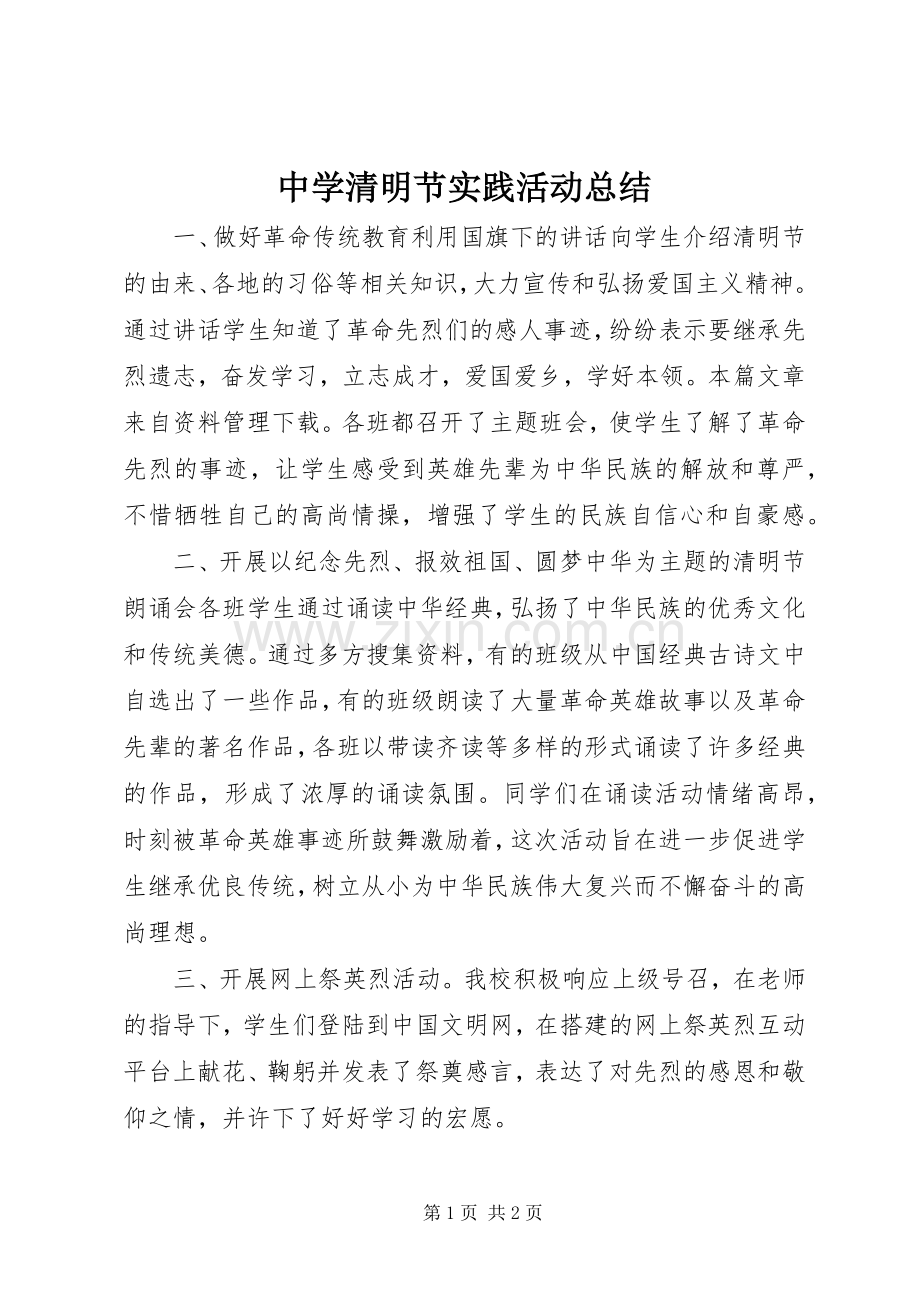 中学清明节实践活动总结 .docx_第1页