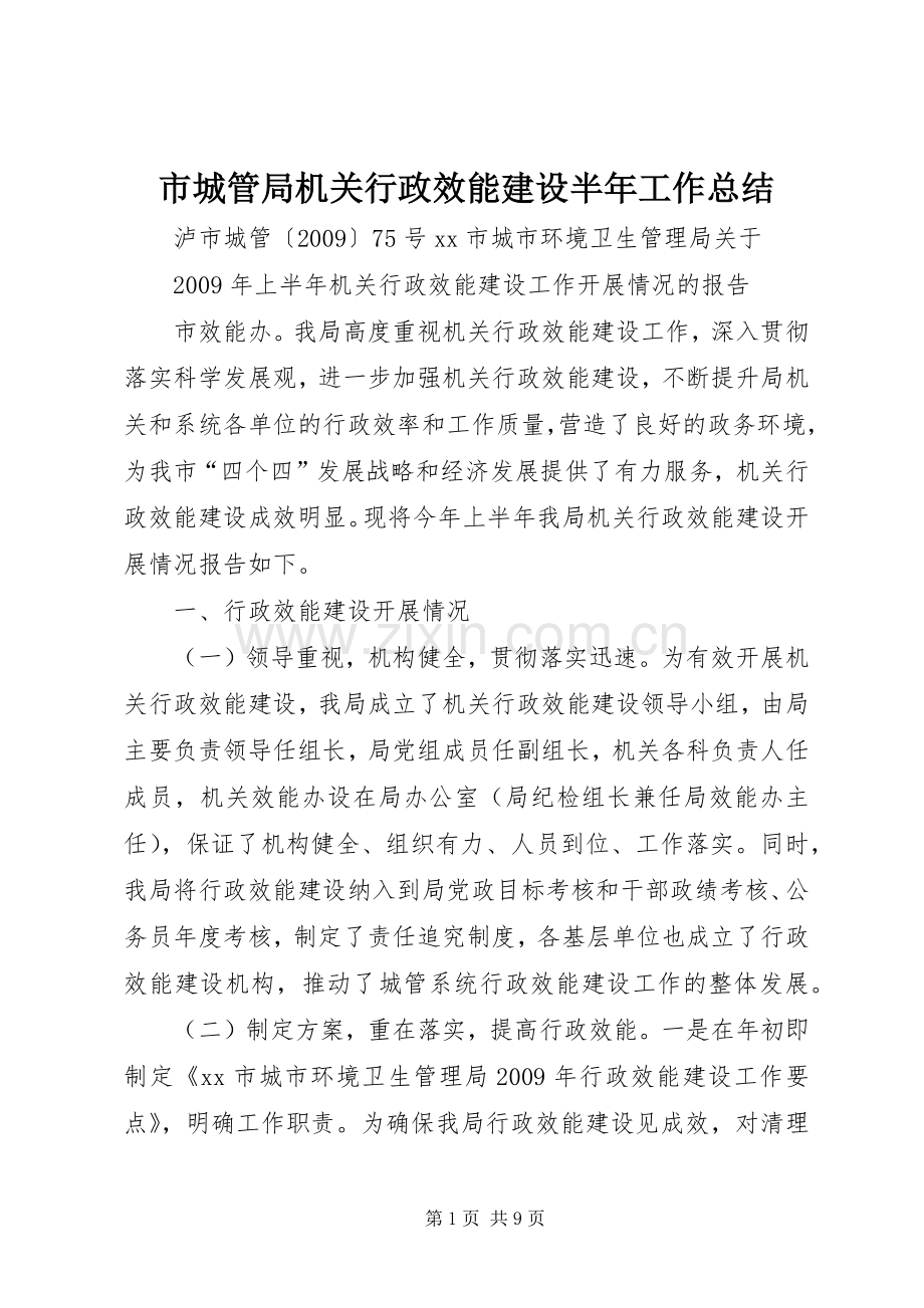 市城管局机关行政效能建设半年工作总结 .docx_第1页