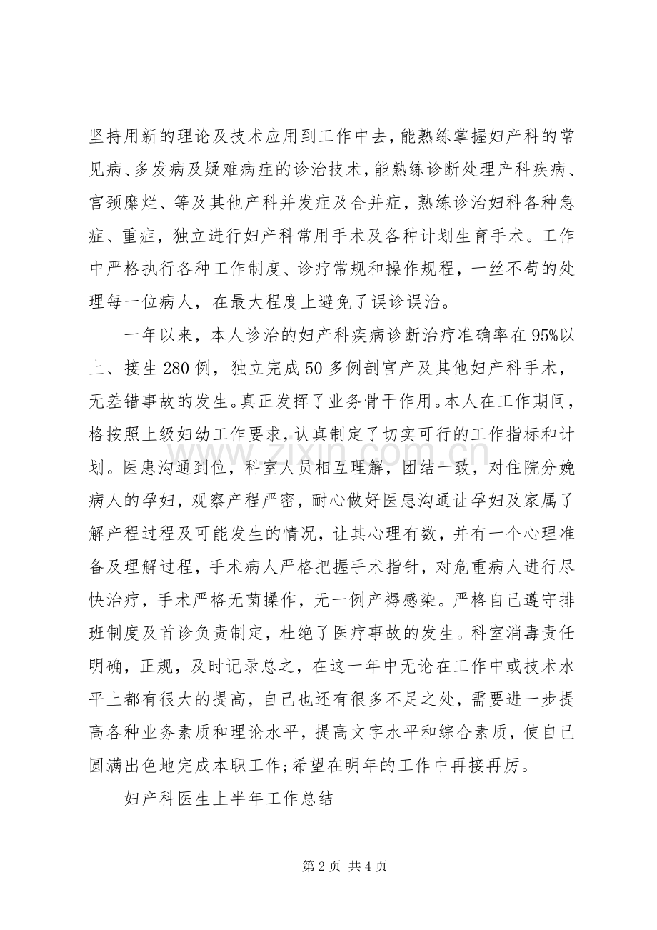 妇产科医生上半年工作总结 .docx_第2页