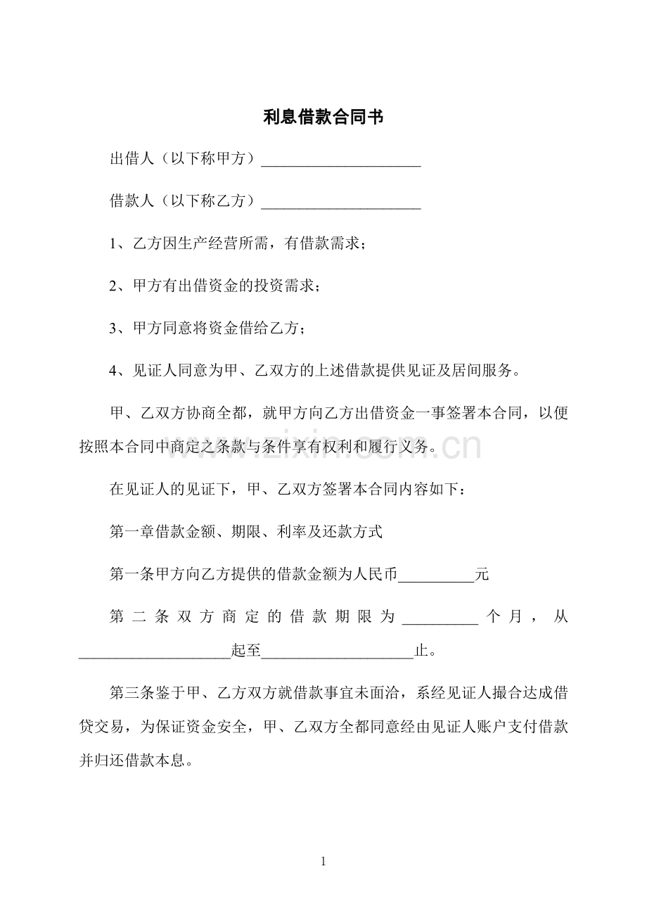 利息借款合同书.docx_第1页