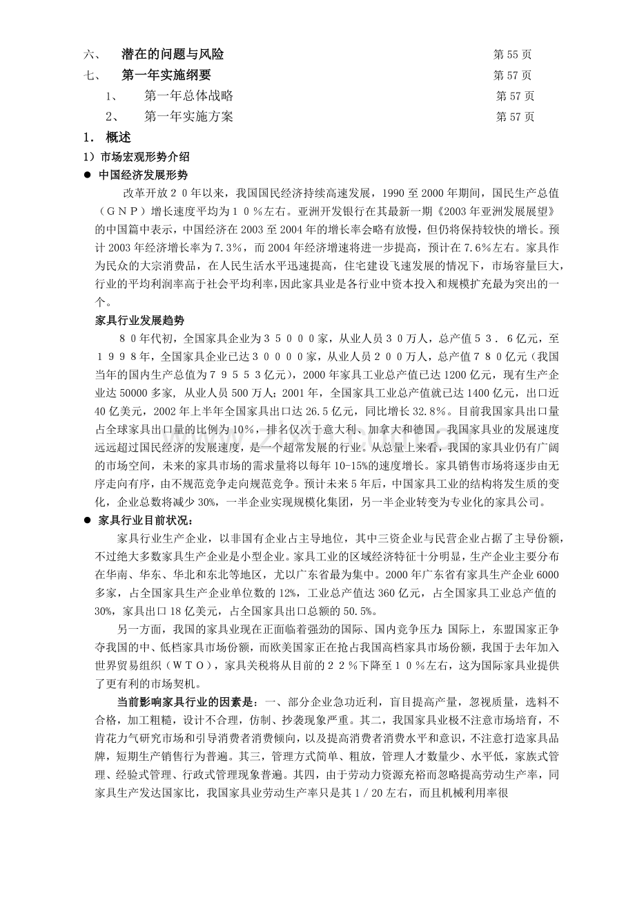 家具公司战略规划书.docx_第2页