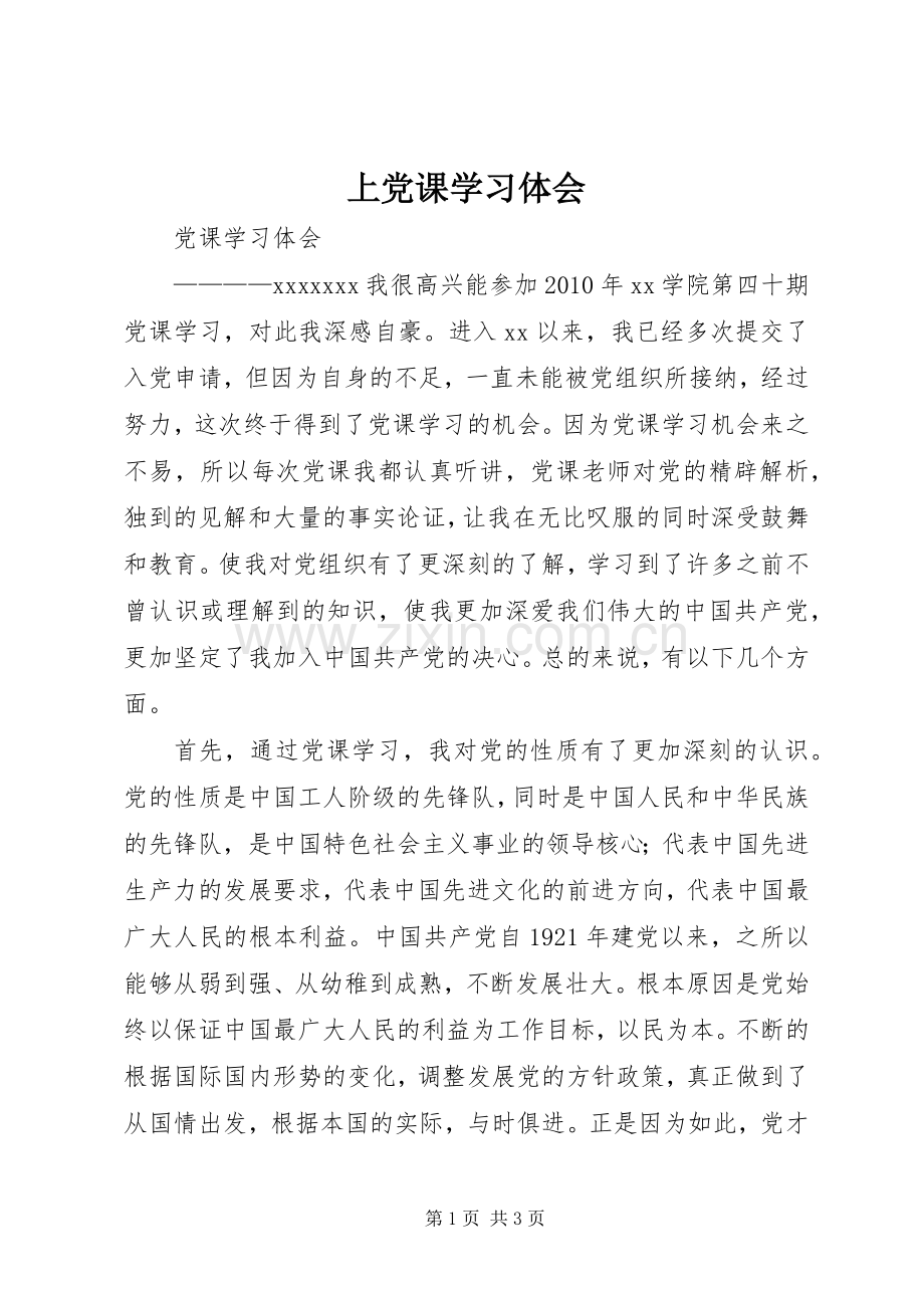 上党课学习体会.docx_第1页