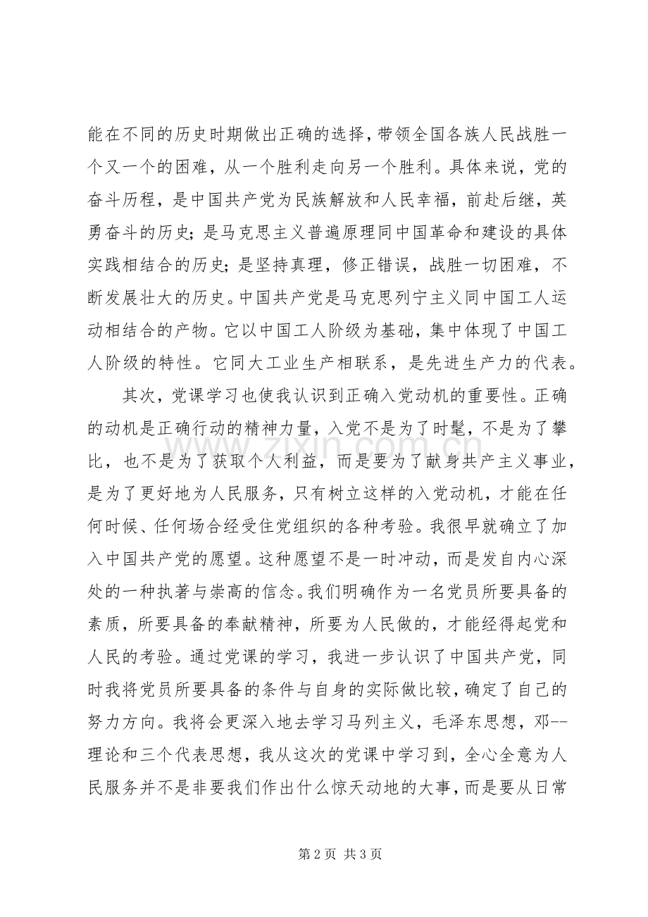 上党课学习体会.docx_第2页