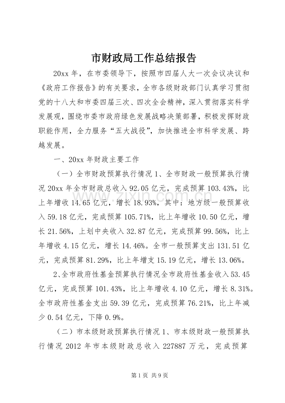 市财政局工作总结报告 .docx_第1页