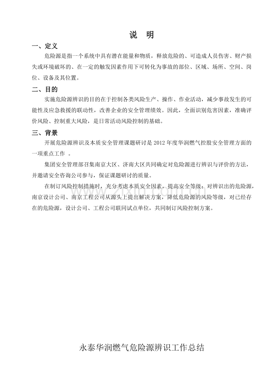 华润燃气危险源辨识.docx_第2页