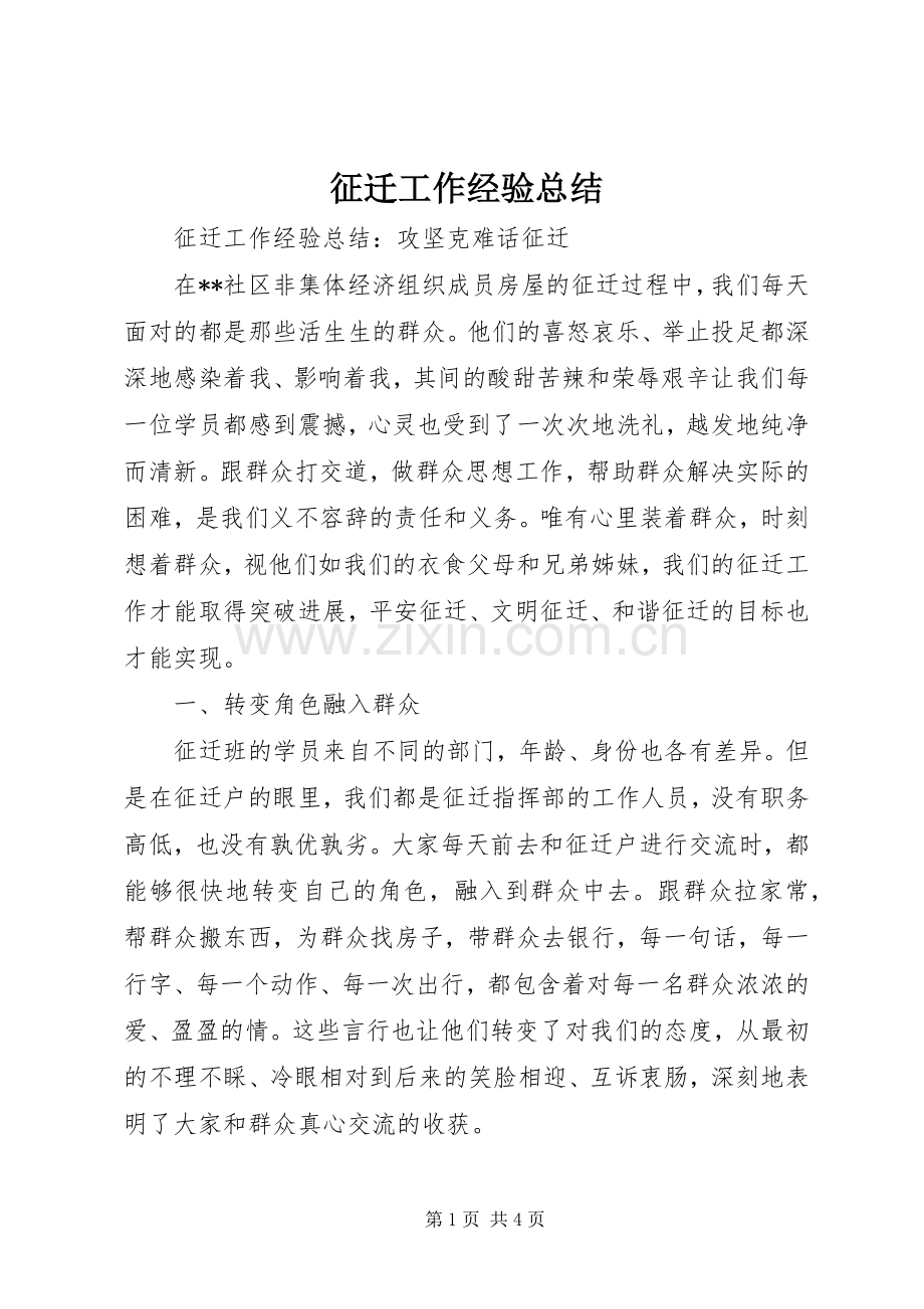 征迁工作经验总结 .docx_第1页