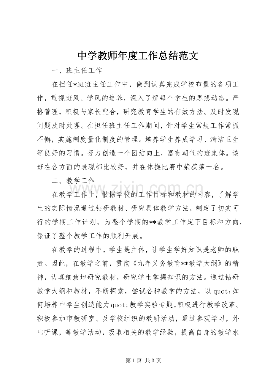 中学教师年度工作总结范文 .docx_第1页