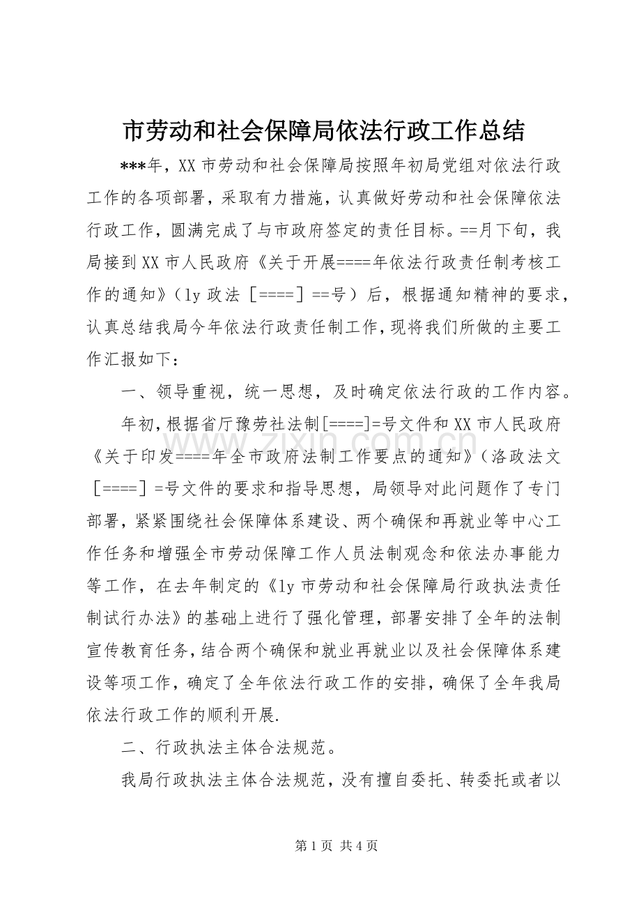 市劳动和社会保障局依法行政工作总结 .docx_第1页