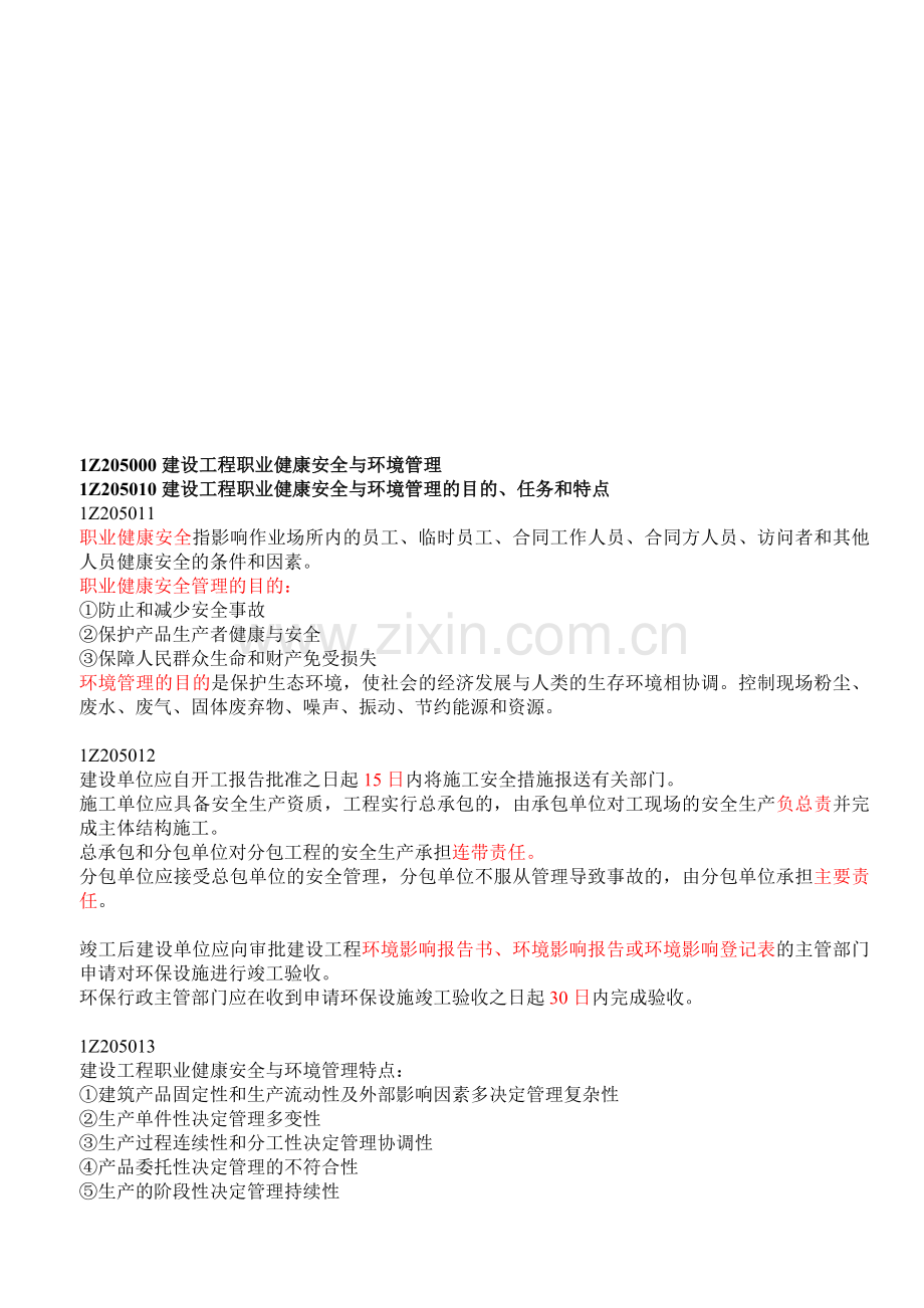 建设工程职业健康安全与环境管理.docx_第1页