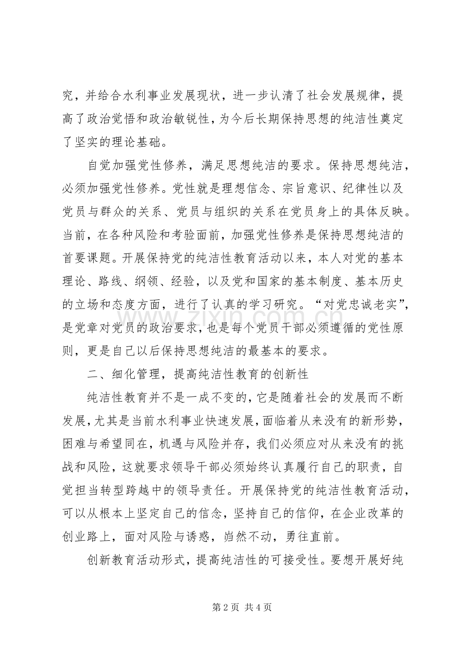 保持党的纯洁性学习教育活动个人思想总结 .docx_第2页