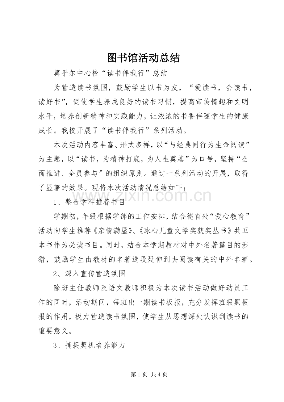 图书馆活动总结 .docx_第1页