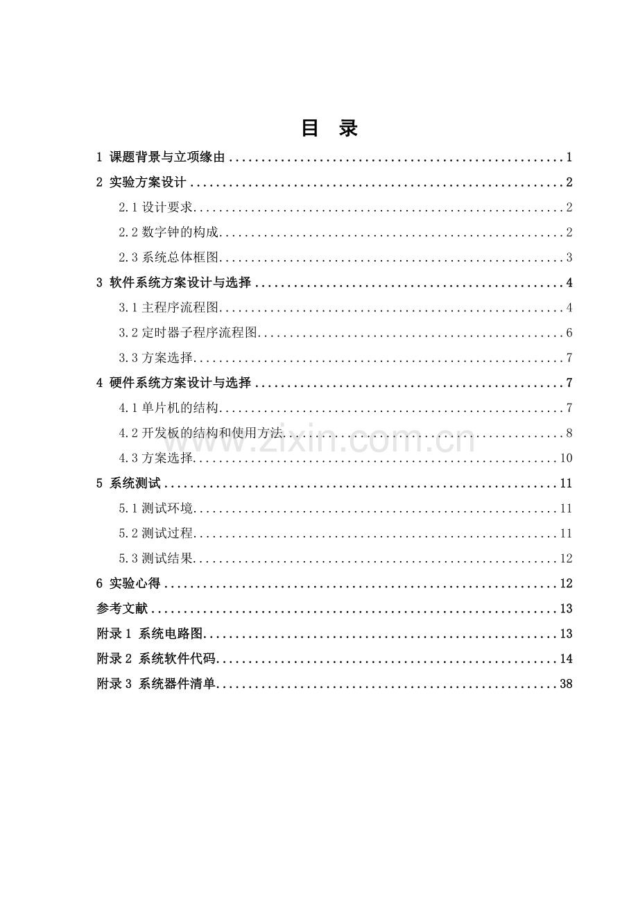 基于51单片机的电子时钟的设计与实现2.docx_第2页