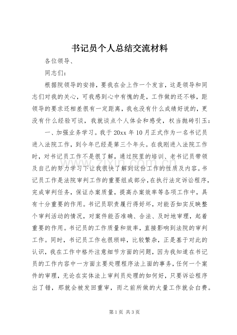 书记员个人总结交流材料 .docx_第1页