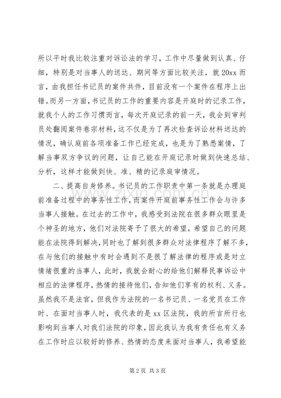 书记员个人总结交流材料 .docx_第2页