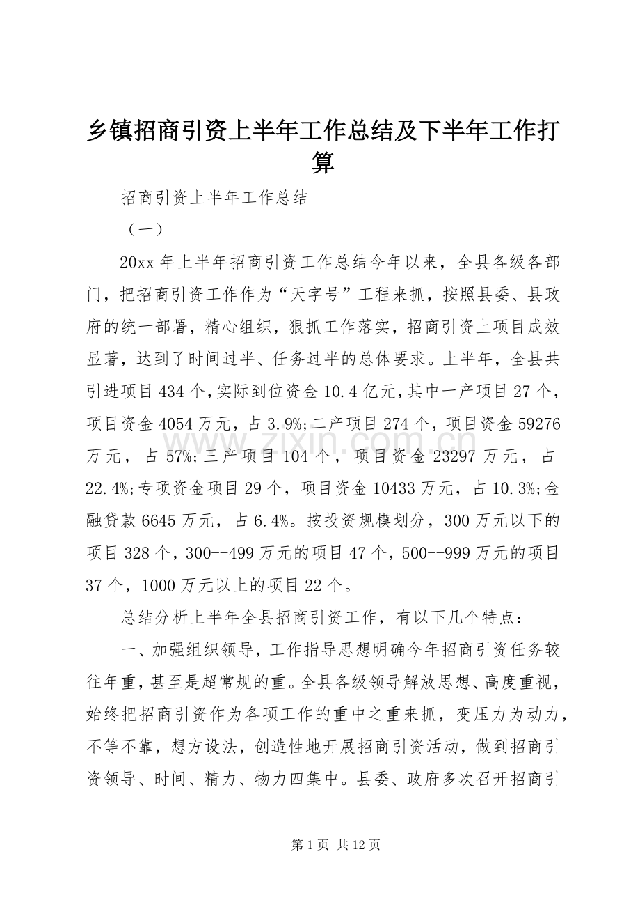 乡镇招商引资上半年工作总结及下半年工作打算 .docx_第1页