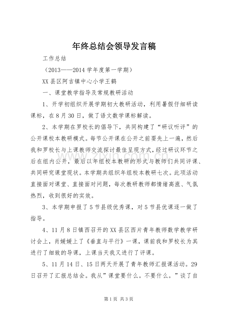 年终总结会领导发言稿 .docx_第1页