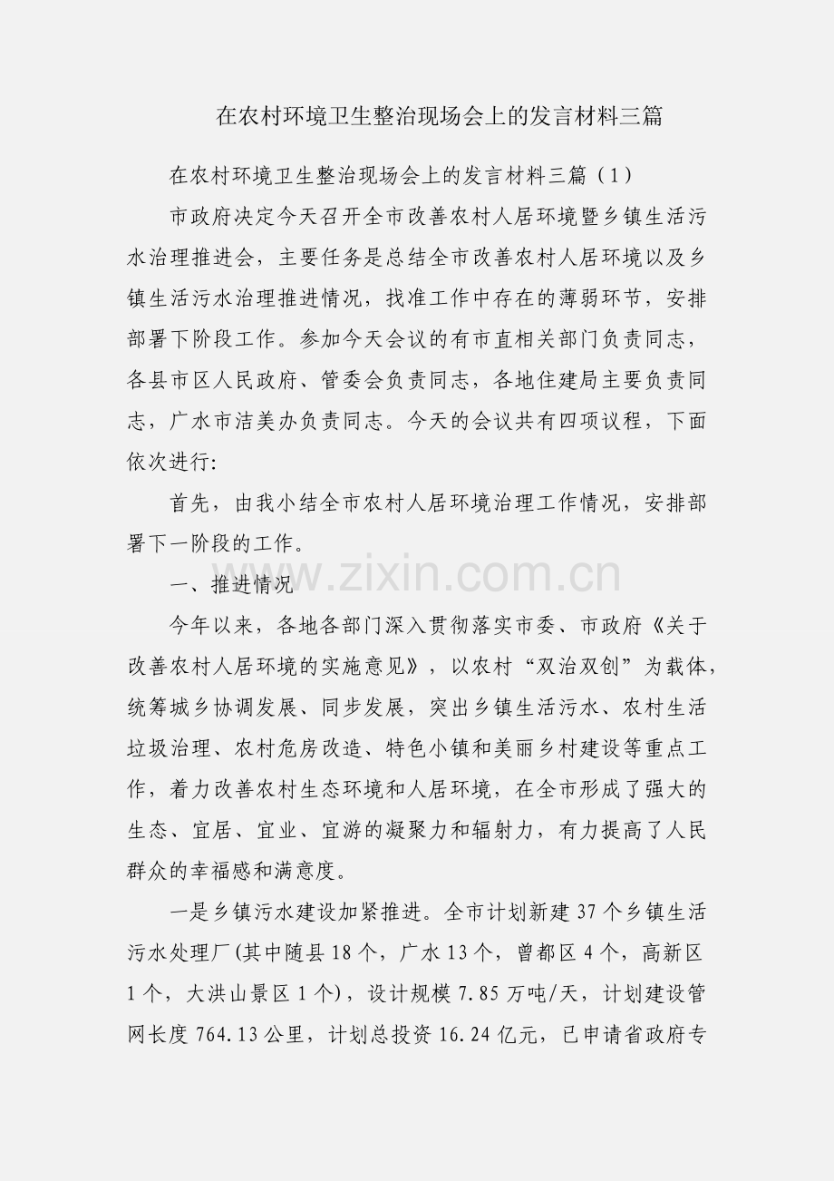 在农村环境卫生整治现场会上的发言材料三篇.docx_第1页