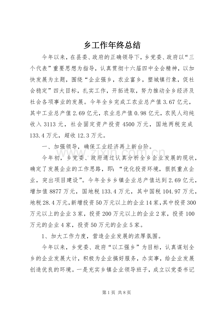 乡工作年终总结 .docx_第1页